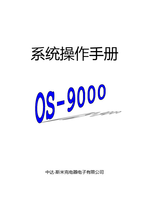 OS9K操作手册
