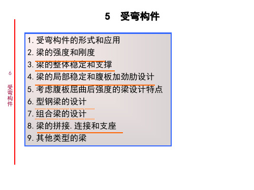 钢结构受弯构件