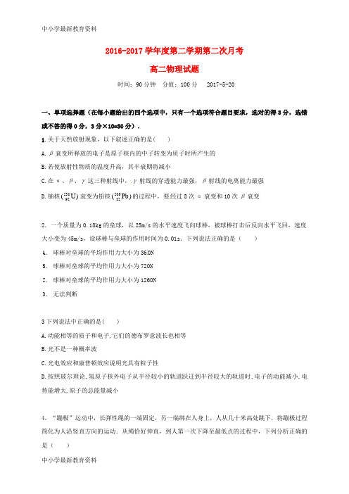 【中小学资料】广东省2016-2017学年高二物理下学期第二次月考试题