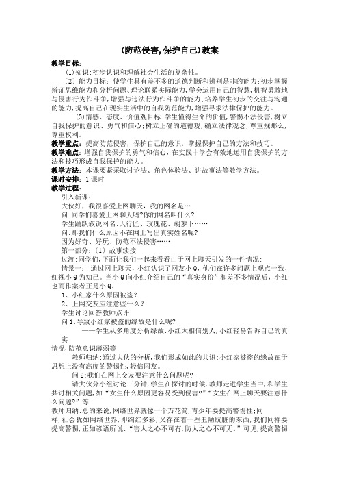 (防范侵害,保护自己)教案