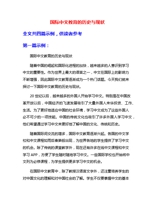 国际中文教育的历史与现状