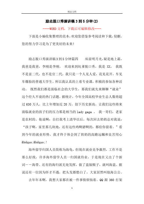励志脱口秀演讲稿3到5分钟(2)