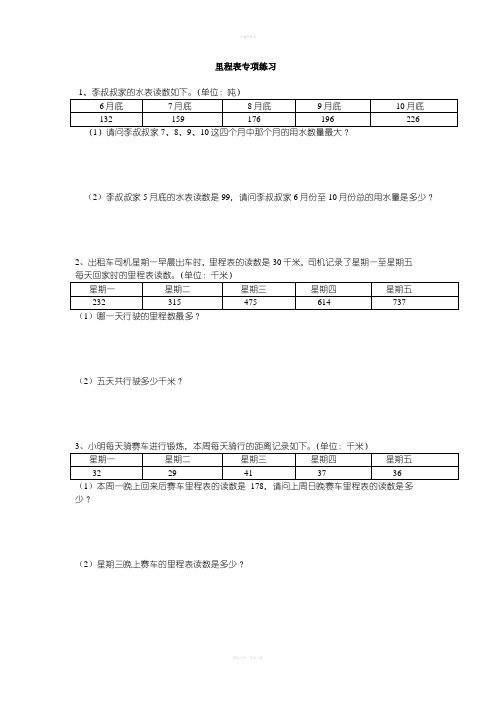 北师大版小学三年级数学上册第三单元里程表专题训练题