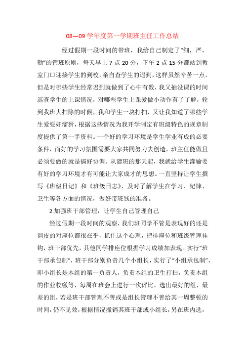 08—09学年度第一学期班主任工作总结