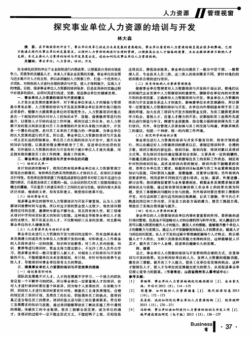 探究事业单位人力资源的培训与开发