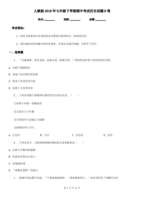 人教版2019年七年级下学期期中考试历史试题D卷(测试)