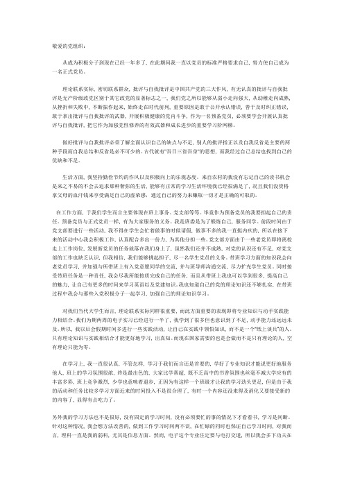 积极分子转预备党员思想汇报