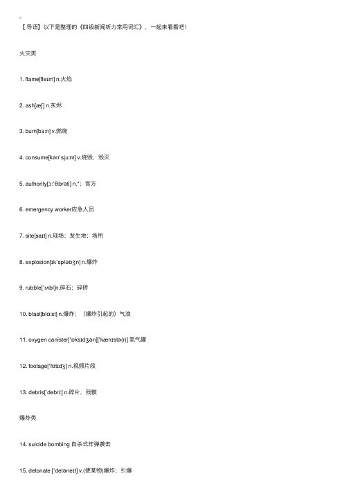 四级新闻听力常用词汇