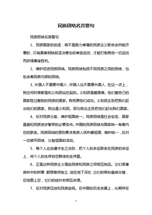民族团结名言警句