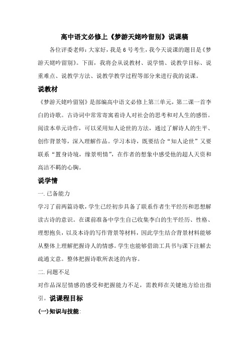 部编高中语文必修上《梦游天姥吟留别》说课稿