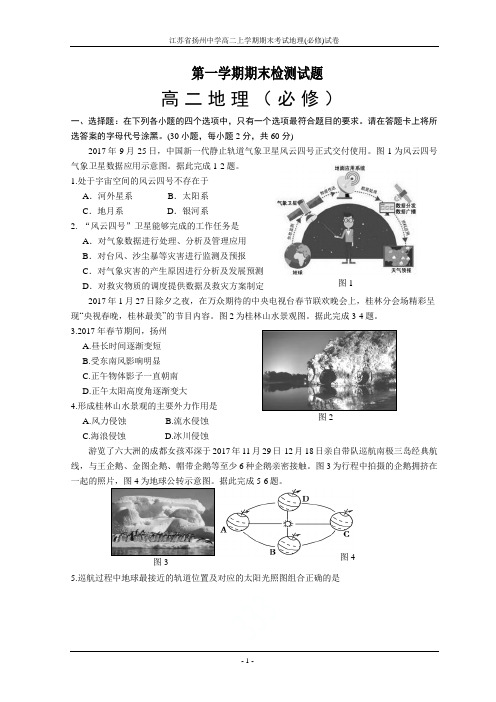 江苏省扬州中学高二上学期期末考试地理(必修)试卷