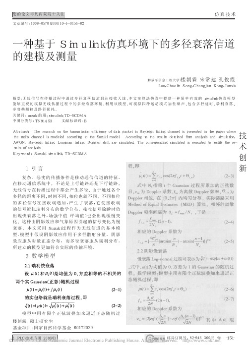 一种基于Simulink仿真环境下的多径衰落信道的建模及测量