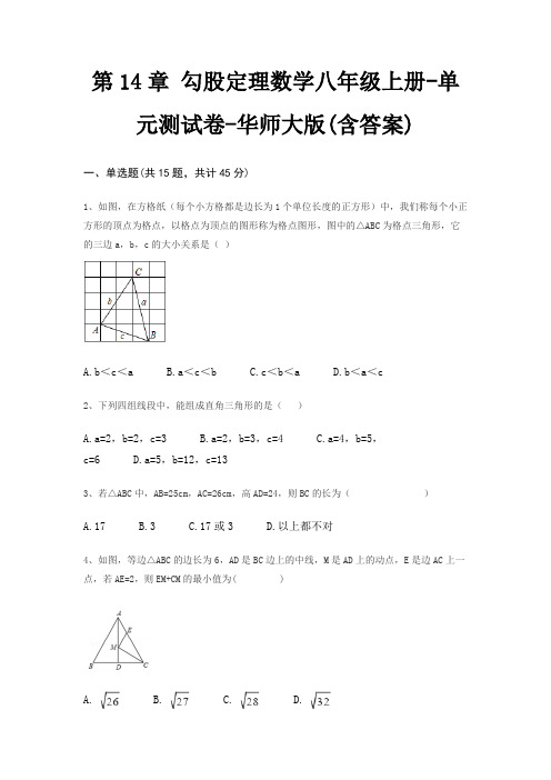 第14章 勾股定理数学八年级上册-单元测试卷-华师大版(含答案)
