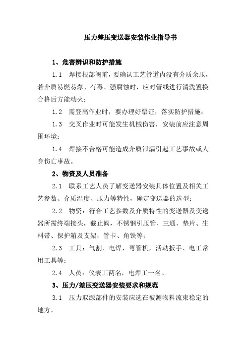 压力差压变送器安装作业指导书