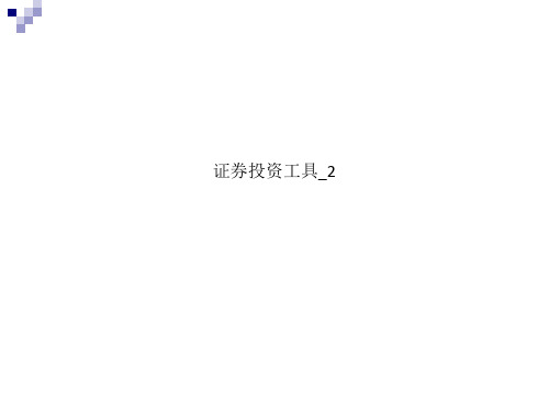 证券投资工具_2