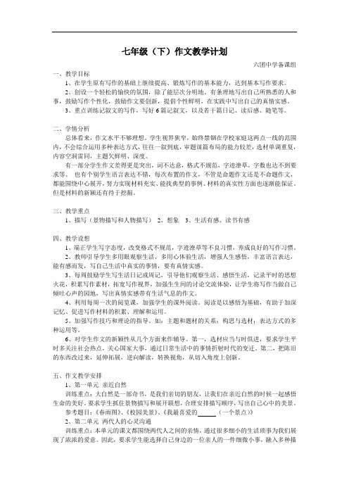 七年级(下)作文教学计划
