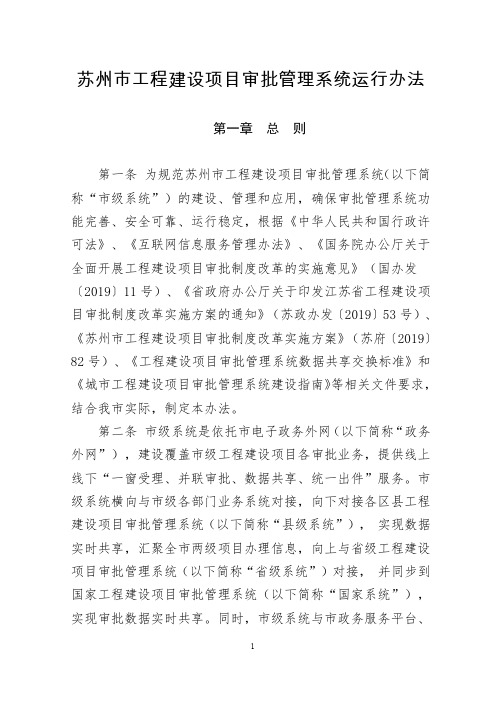 苏州市工程建设项目审批管理系统运行办法