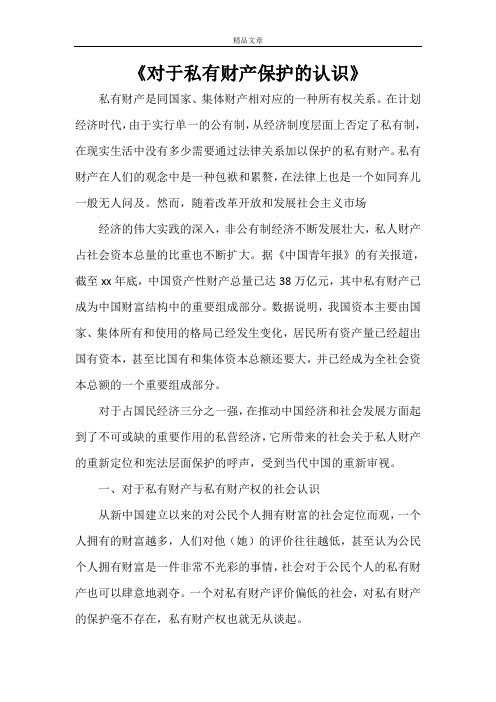 《对于私有财产保护的认识》
