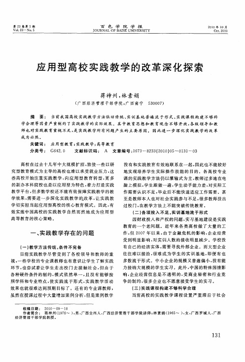 应用型高校实践教学的改革深化探索