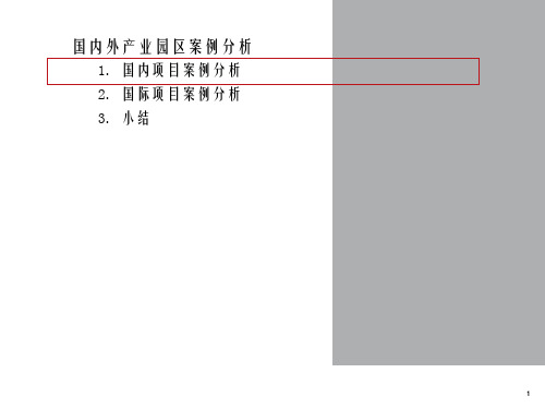 国内外产业园区案例分析