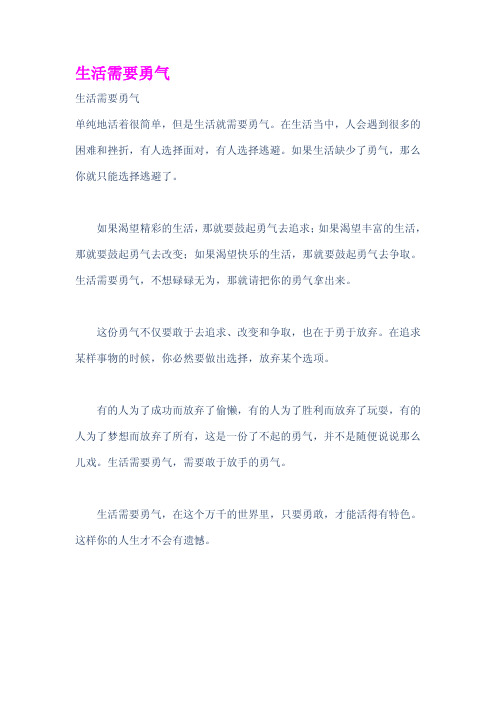 生活需要勇气