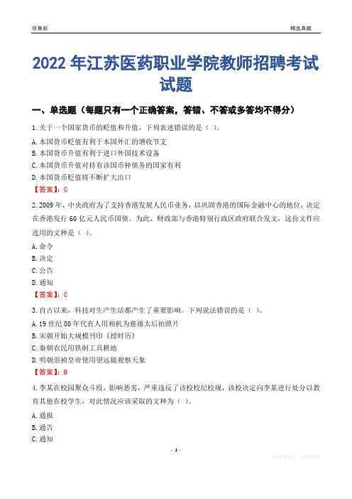2022年江苏医药职业学院教师招聘考试试题及答案
