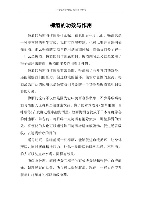 梅酒的功效与作用