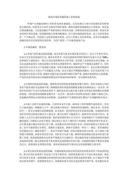 建筑外墙防渗漏的施工控制措施