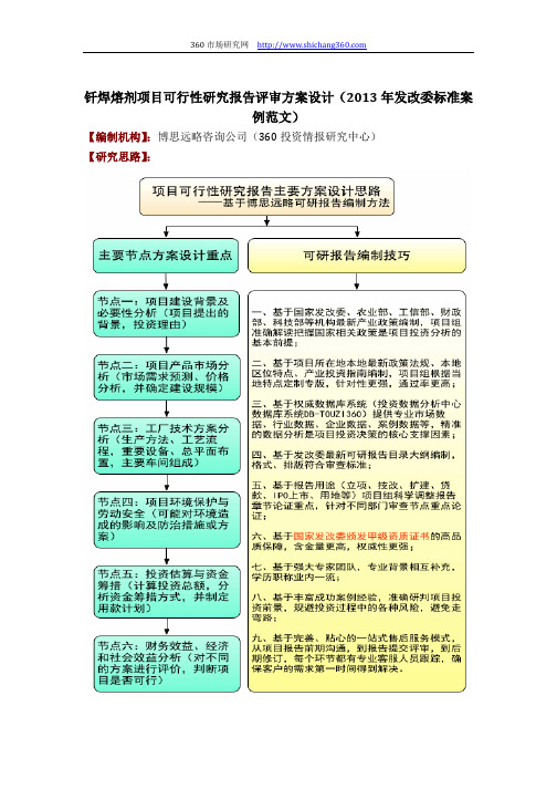 钎焊熔剂项目可行性研究报告评审方案设计(2013年发改委标准案例范文)