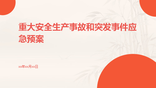 重大安全生产事故和突发事件应急预案