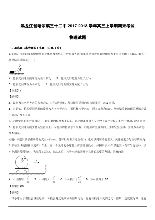黑龙江省哈尔滨第三十二中学2018届高三上学期期末考试物理试题附答案解析