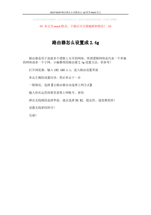 2018-2019-路由器怎么设置成2.4g-优秀word范文 (1页)