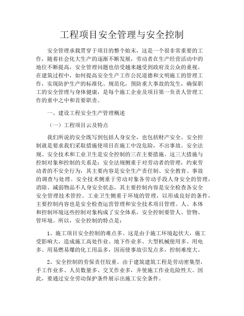 工程项目安全管理与安全控制