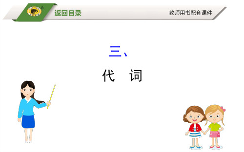 初中-英语-人教新目标-九年级全册-语法三  代词