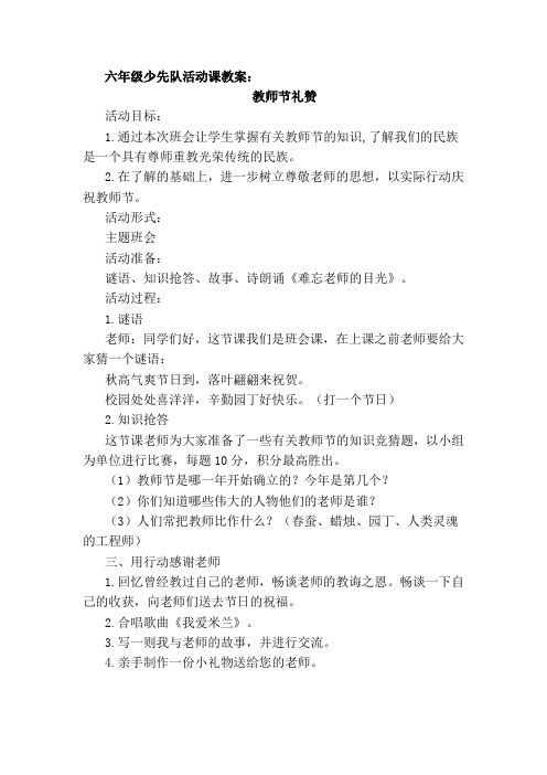 六年级少先队活动课教案1