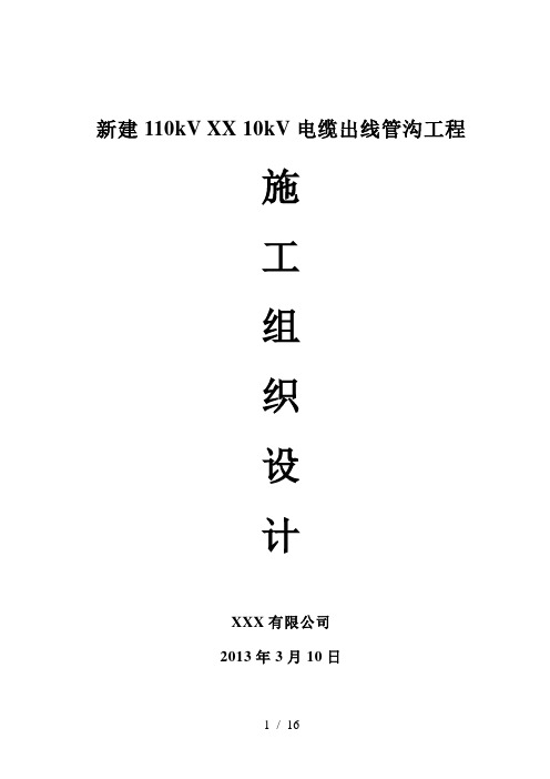 电力电缆敷设工程施工组织设计