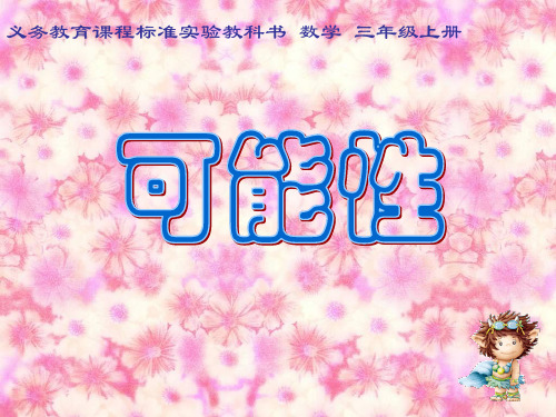 可能性课件