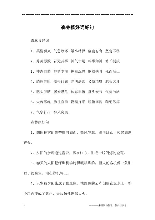 森林报好词好句