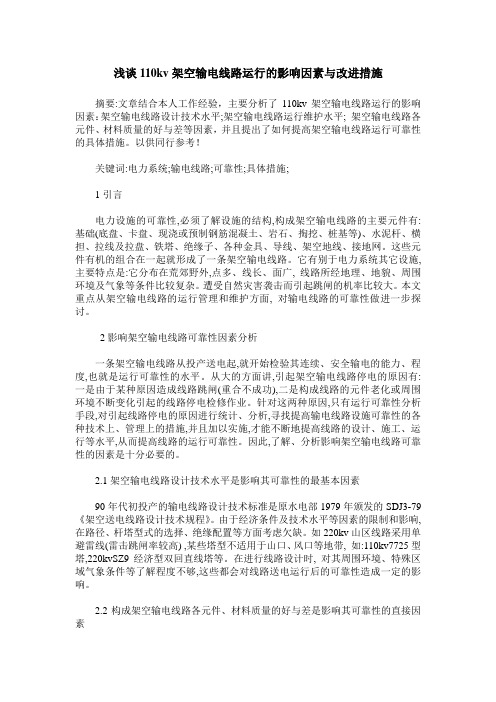 浅谈110kv架空输电线路运行的影响因素与改进措施