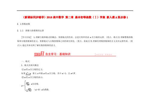高中数学 第二章 基本初等函数(Ⅰ)学案 新人教A版必修1