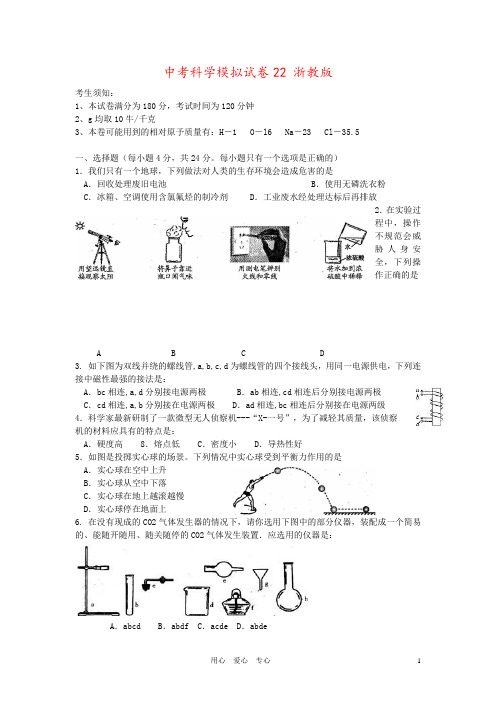 中考科学模拟试卷22 浙教版