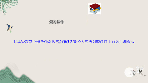 七年级数学下册 第3章 因式分解3.2 提公因式法习题课件(新版)湘教版