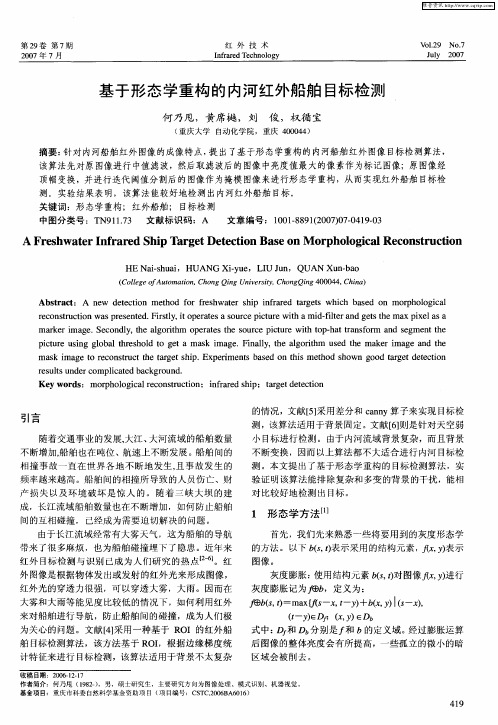 基于形态学重构的内河红外船舶目标检测