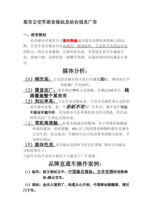 市公交车语音报站广告及站台冠名
