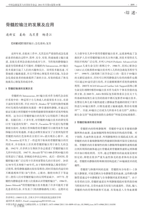 骨髓腔输注的发展及应用