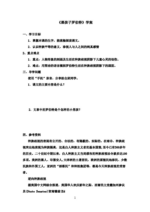 2016-2017学年最新北师大版语文六年级上册《黑孩子罗伯特》优秀学案第一课时(精品)