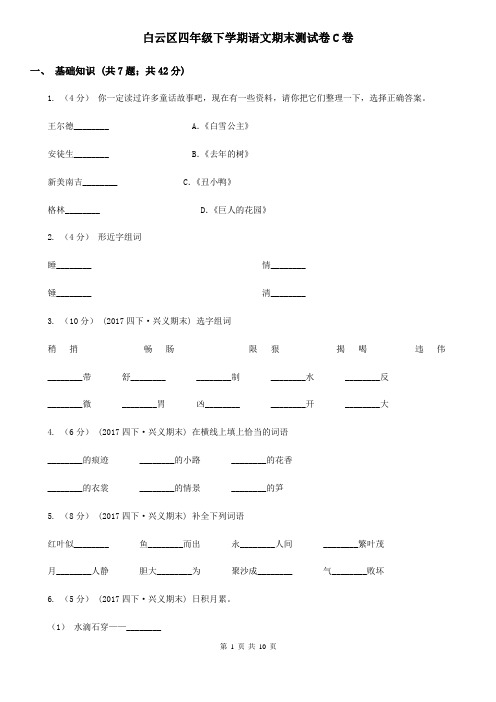 白云区四年级下学期语文期末测试卷C卷