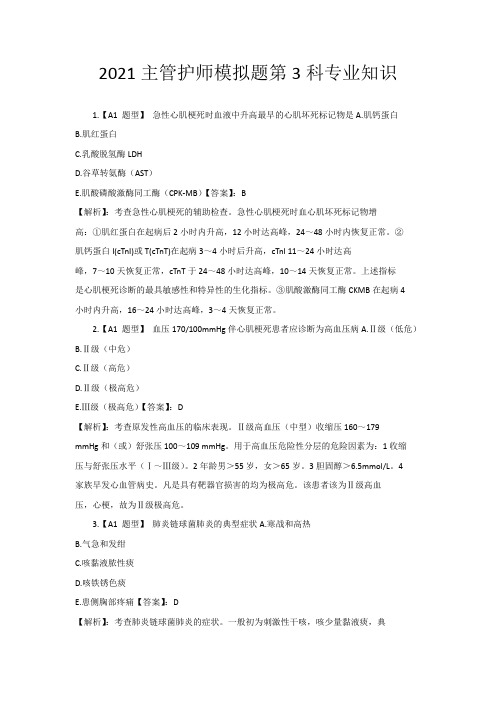 2021主管护师模拟题第3科专业知识