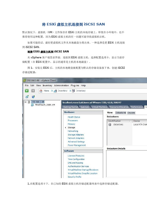 将ESXi虚拟主机连接到iSCSI SAN