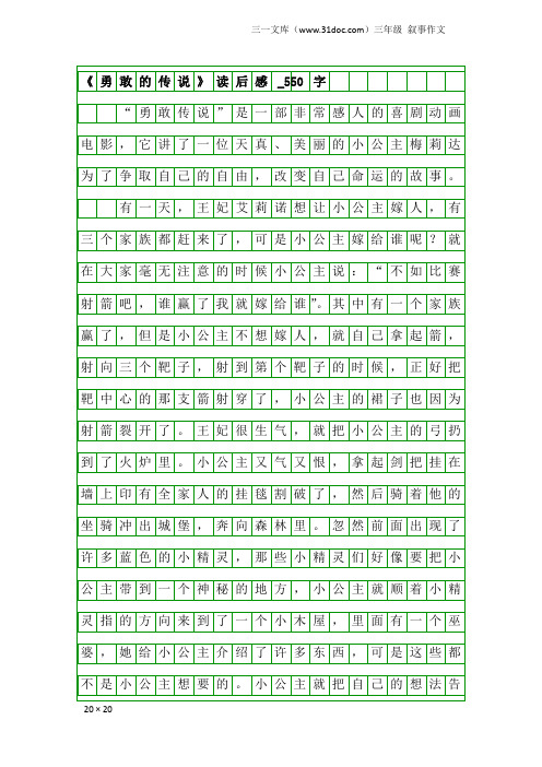 三年级叙事作文：《勇敢的传说》读后感_550字